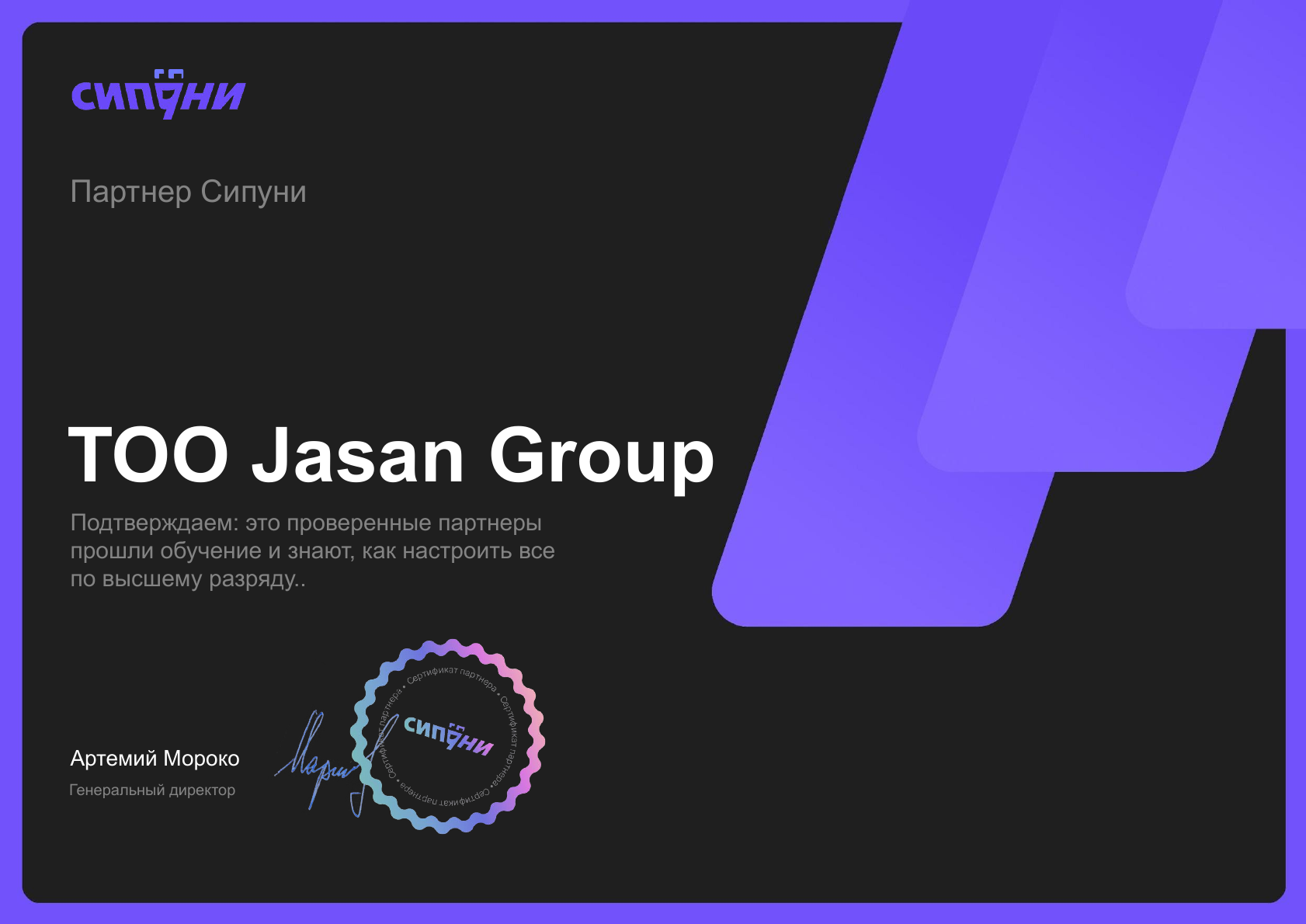 Сертификат партнера SipUni для ТОО Jasan Group